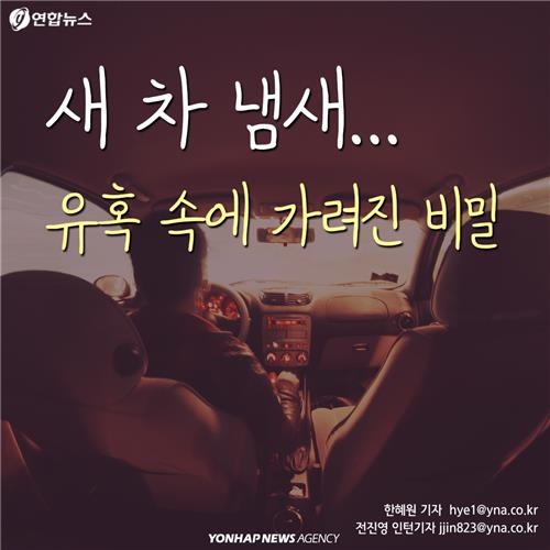 <카드뉴스> 새 차 냄새…유혹 속에 가려진 비밀 - 2
