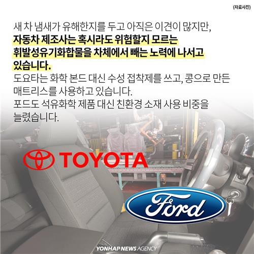 <카드뉴스> 새 차 냄새…유혹 속에 가려진 비밀 - 11