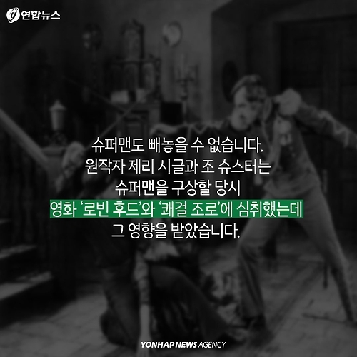 <카드뉴스> 만화 속 슈퍼히어로, 그 뒤의 실존 인물 - 8