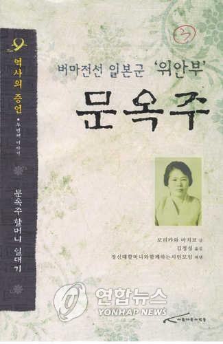 "위안부 피해자 故문옥주 증언, 기록 일치" - 4