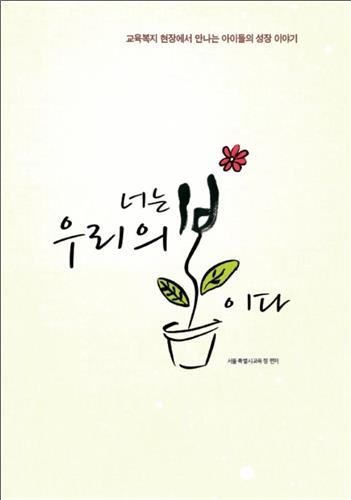 '교육복지로 성장한 저소득층 아이들' 책으로 발간 - 2