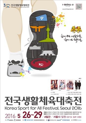 '전국생활체육대축전' 서울서 26∼29일 개최…5만여명 참가 - 2