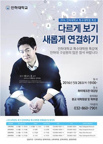 '로봇 박사' 데니스홍, 26일 인하대서 토크콘서트 - 2