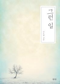 <신간 들춰보기> 늙은 차와 히치하이커·그런 일 - 3