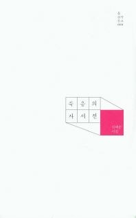 나의 죽음 이후 49재의 기록…김혜순 시집 '죽음의 자서전' - 2