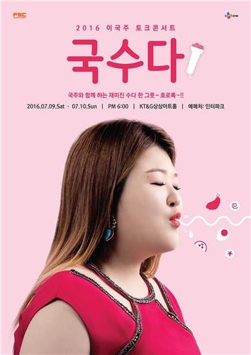 이국주도 토크 콘서트 연다…'국수다' 7월 개최 - 2
