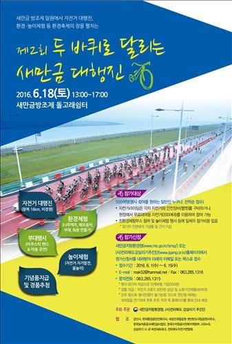 "두 바퀴로 방조제 달리자" 새만금환경청 새만금대행진 개최 - 2
