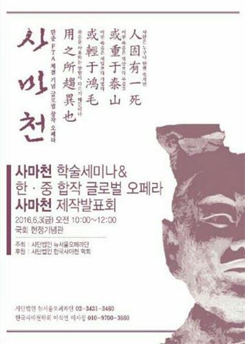 사마천 일대기 담은 한·중 합작 오페라 제작 - 2