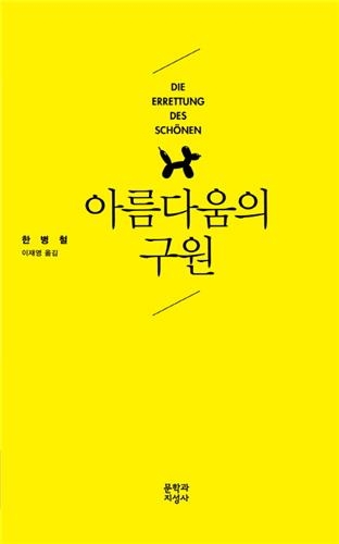 매끄러운 아름다움은 진정한가…한병철의 예술론 - 3