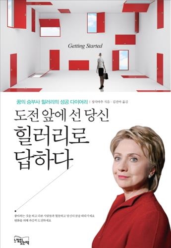 <신간> 플라톤, 구글에 가다·도전 앞에 선 당신 힐러리로 답하다 - 3