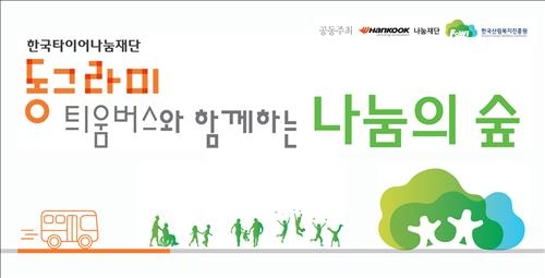 한국타이어, 산림청과 소외계층 위한 숲체험 프로그램 - 2