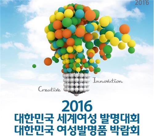 일산 킨텍스서 16∼19일 세계여성발명대회 - 2