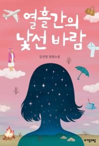 <아동신간> 열흘간의 낯선 바람·플레이볼 - 2
