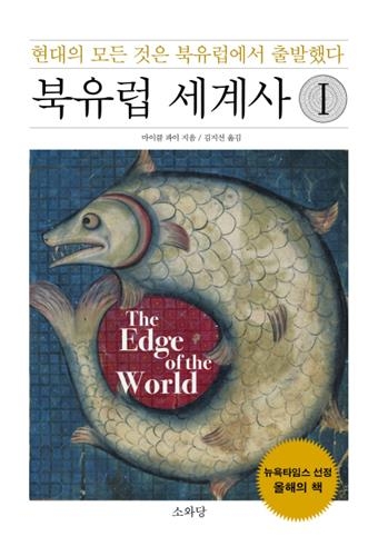 <신간 들춰보기> 북유럽 세계사·저항과 포섭 사이 - 2