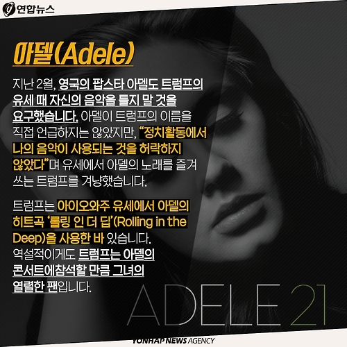 <카드뉴스> "내 노래 틀지마!" 트럼프vs뮤지션, 갈등의 끝은? - 6