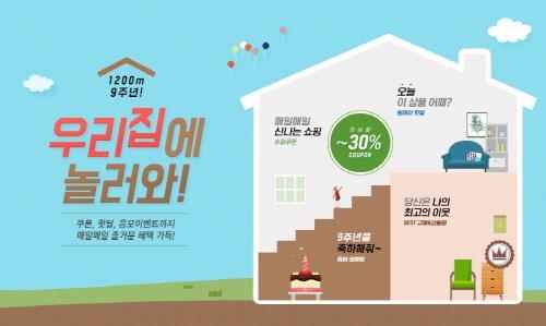 1200m, 오픈 9주년 기념 ‘우리 집에 놀러와’ 이벤트 - 2