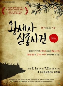 뮤지컬 '왕세자 실종사건' 부천서 내달 1∼2일 공연 - 2