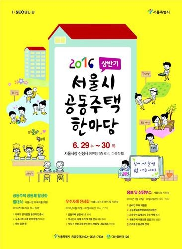 서울시 '공동주택 한마당'…"아파트 주민활동 우수사례 공유" - 2