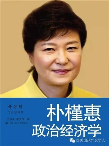 中 학자들 '박근혜 정치경제학' 펴내…"한중관계 수교이래 최고" - 2