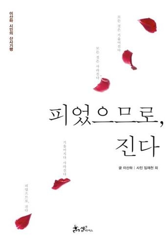 <신간 들춰보기> 피었으므로, 진다·구약성서로 철학하기 - 2