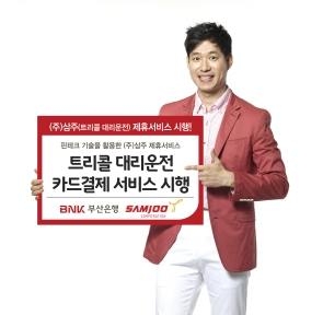 "이제 대리비도 신용카드로" 부산·경남銀-트리콜 제휴 - 2