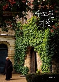<신간> 공지영의 수도원 기행·진달내꽃 소월시집을 찾아서 - 2