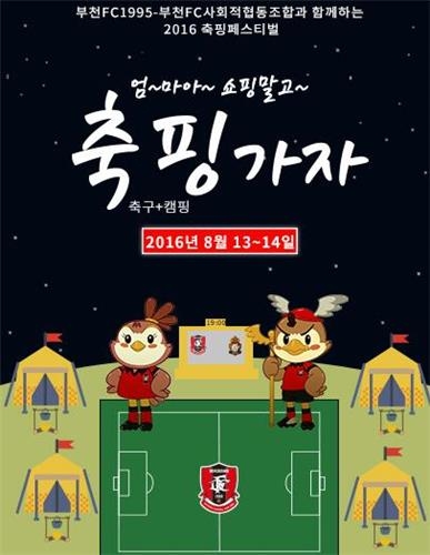 <부천소식> 부천FC 13일 "축구 응원하며 캠핑 즐기세요" - 2
