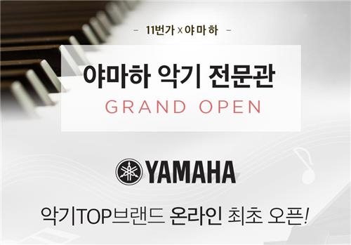 11번가, 온라인 악기 전문관 열어 - 2