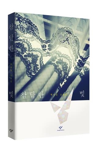 소설가 백수린 "세상의 고통…내 방식으로 그리고 싶어요"2