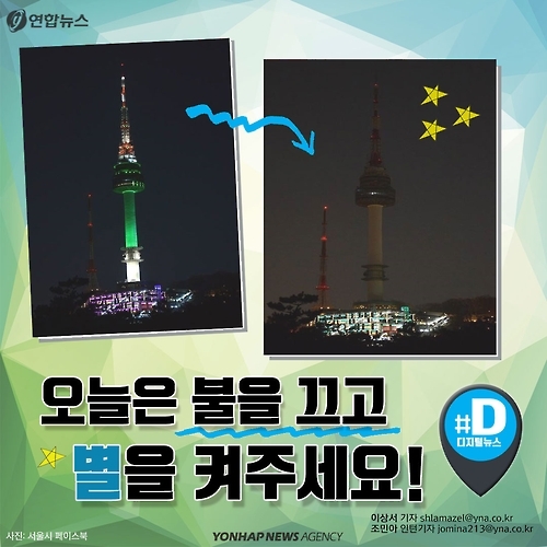 <카드뉴스> 오늘은 불을 끄고 별을 켜주세요! - 1
