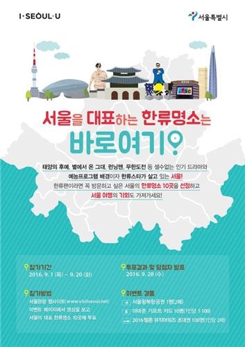 서울 10대 한류 명소, 시민 온라인 투표로 뽑는다 - 2