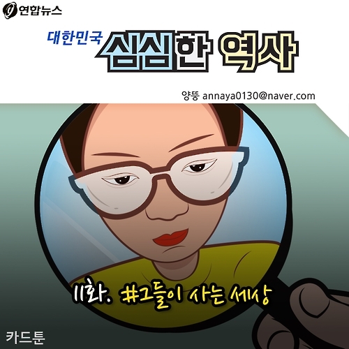 <카드툰> 대한민국 심심한 역사 - #그들이 사는 세상 - 1