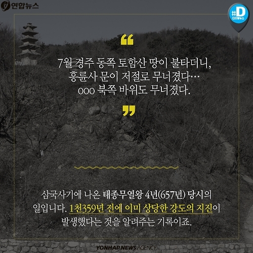 <카드뉴스> '지진 공포' 한반도, 1천300년 전엔 더 흔들렸다 - 3