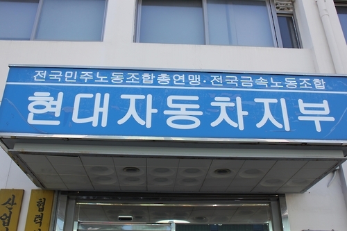 현대자동차 노조 사무실