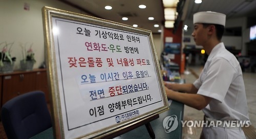 태풍으로 운항 중단했습니다