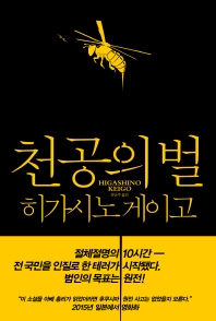 원전 위험 경고한 스릴러…히가시노 게이고의 '천공의 벌' - 1