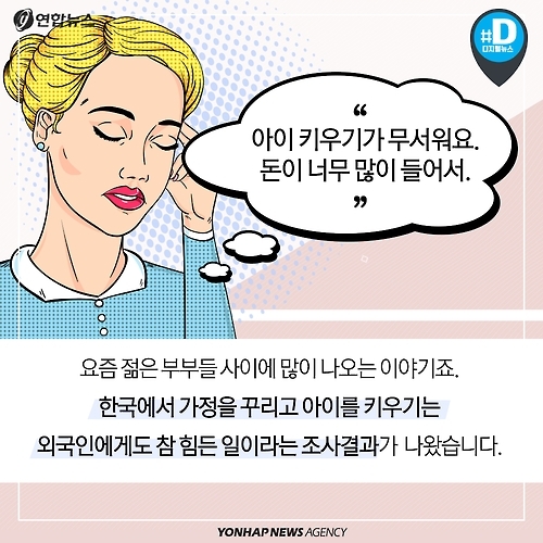 <카드뉴스> 외국인도 아이 키우기가 쉽지 않은 나라 한국 - 2