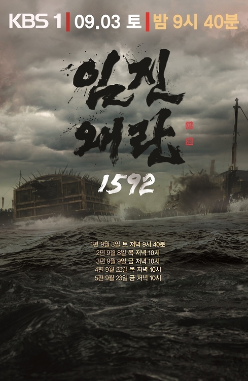 KBS 1TV '임진왜란 1592'