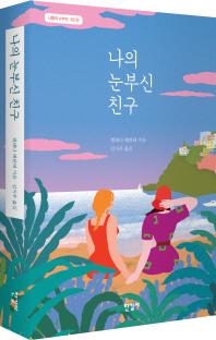 최근 번역출간된 '얼굴없는 작가' 엘레나 페란테의소설