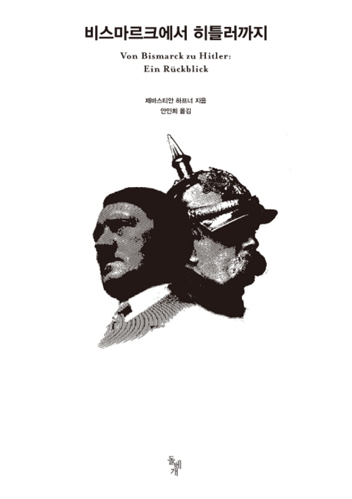 스스로 파멸한 '독일제국' 74년 짧은 역사 - 1