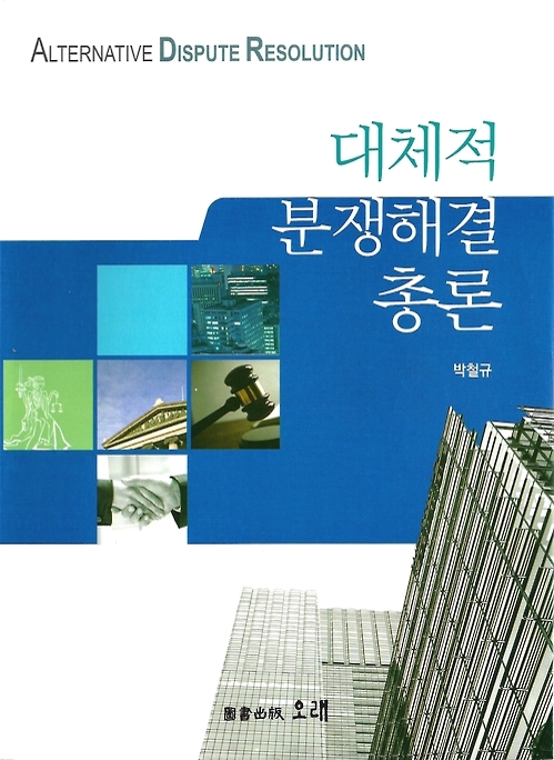 층간소음부터 기업간ㆍ공적분쟁까지…분쟁해결 기본서 출간 - 1