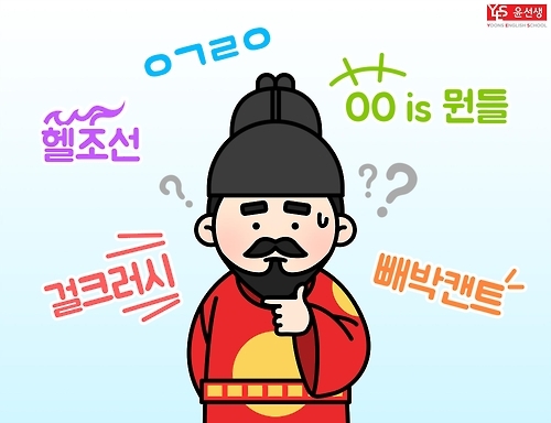 케바케ㆍ빼박캔트?…정체불명 '한·영 신조어' - 1