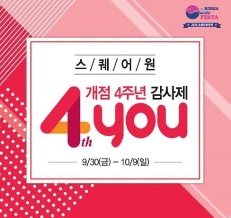 인천 복합쇼핑몰 스퀘어원, 개점 4주년 기념 이벤트 - 1