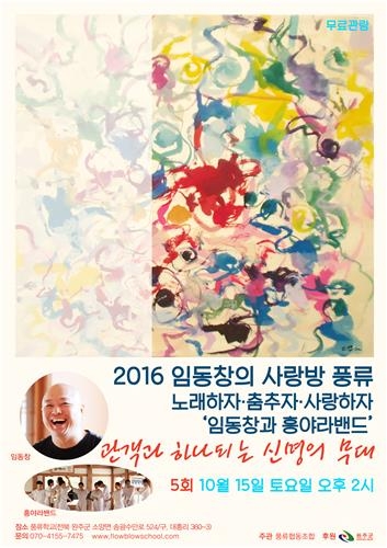 풍류협동조합, 15일 '임동창과 흥야라 밴드' 올해 마지막 공연 - 1