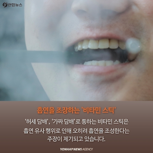 <카드뉴스> 피우는 '비타민 스틱' 정말 괜찮을까요 - 5