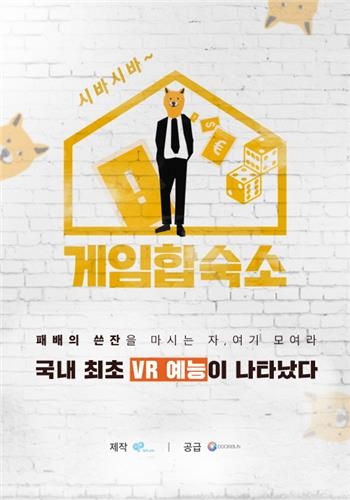 두리번, VR 예능 '게임합숙소' 전격 공개 - 1