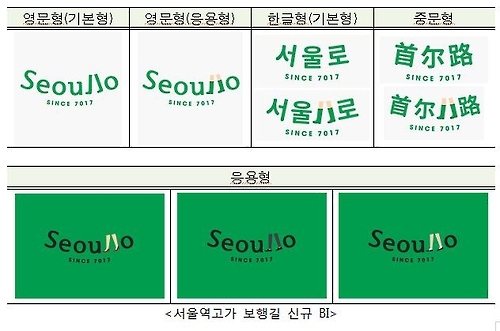 서울역 고가 보행길 새 이름은 '서울로 7017' - 2