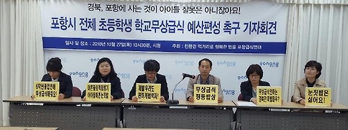 (포항=연합뉴스) 임상현 기자 = 경북 포항급식연대는 27일 기자회견을 하고 "모든 포항 초등학생에게 무상급식을 하라"고 촉구했다. 2016.10.27