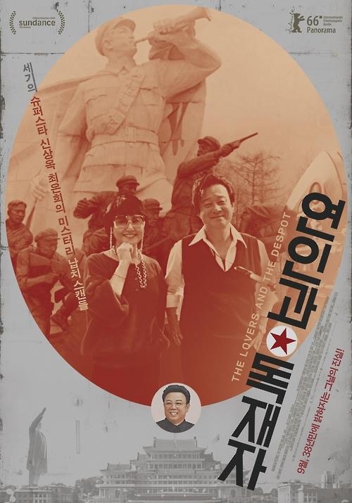 다큐멘터리 영화 '연인과 독재자' 포스터
