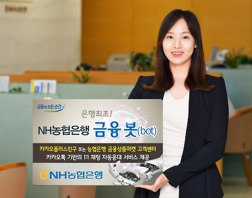 농협은행 '금융봇 서비스' 개시